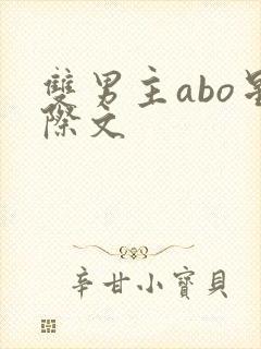 双男主abo星际文