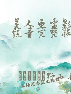美人鱼电影免费观看完整版高清