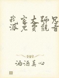 我家大师兄是反派免费观看