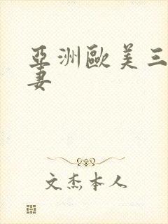 亚洲欧美三级人妻