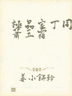 极品家丁同人之萧玉霜