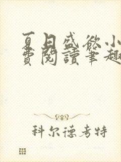夏日盛欲小说免费阅读笔趣阁无弹窗