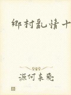 乡村乱情十九