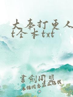 大奉打更人txt全本txt
