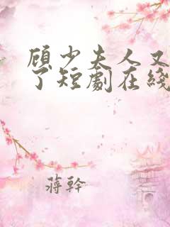 顾少夫人又虐渣了短剧在线观看