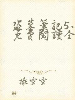 盗墓笔记5小说免费阅读全文
