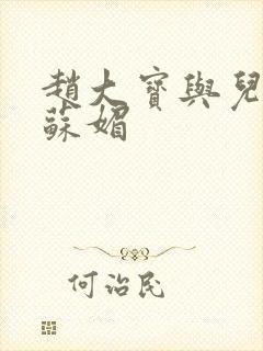 赵大宝与儿媳妇苏媚