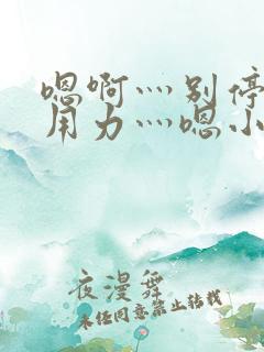 嗯啊灬别停啊灬用力灬嗯小俊视频