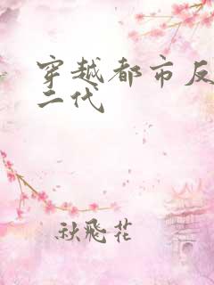 穿越都市反派富二代