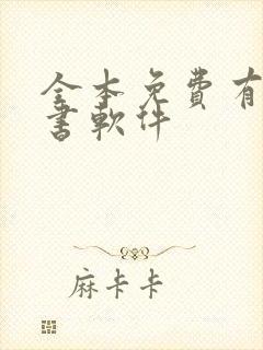 全本免费有声听书软件