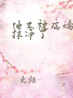 他又被病娇吃干抹净了