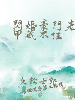 闪婚豪门老公马甲藏不住