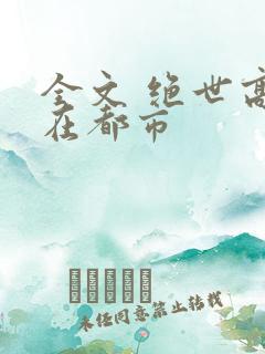 全文 绝世高手在都市