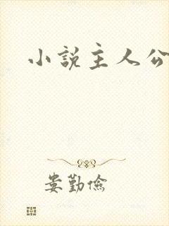 小说主人公林然