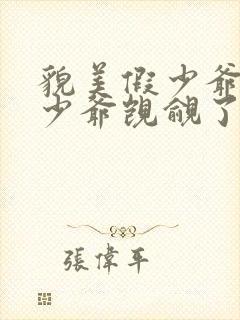 貌美假少爷被真少爷觊觎了免费阅读
