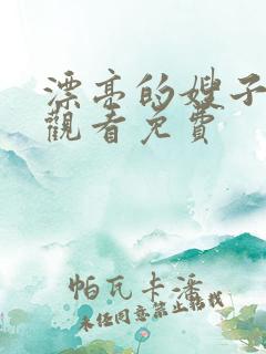 漂亮的嫂子在线观看免费