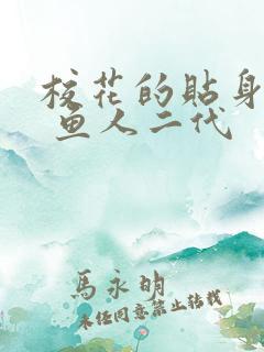 校花的贴身高手 鱼人二代