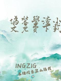 伪装学渣小说全文免费下载