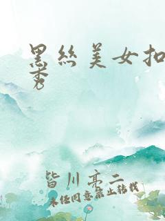 黑丝美女扣逼大秀