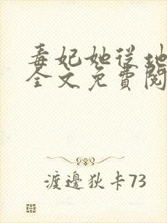 毒妃她从地狱来全文免费阅读