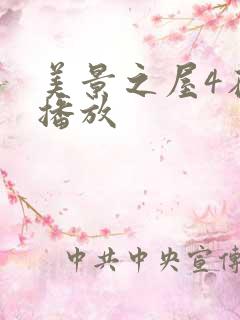 美景之屋4在线播放