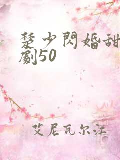 楚少闪婚甜妻短剧50