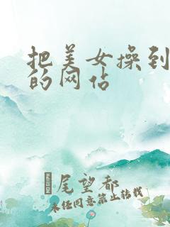 把美女操到高潮的网站