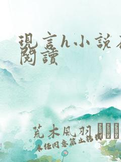 现言h小说在线阅读