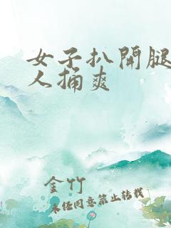 女子扒开腿让男人捅爽