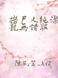 捞尸人纯洁滴小龙无错版