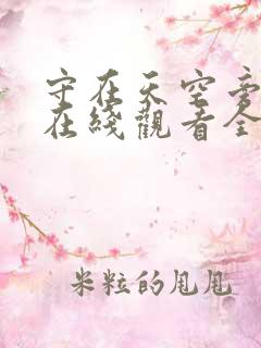 守在天空旁泰剧在线观看全集免费