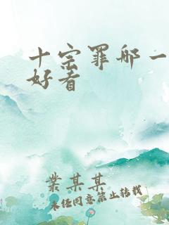 十宗罪哪一部最好看