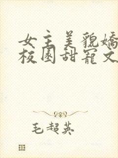 女主美貌娇软的校园甜宠文