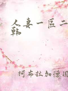 人妻一区二区日韩