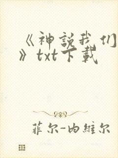 《神说我们会死》txt下载