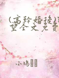(高干婚后)既望全文免费阅读