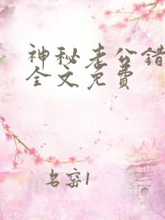 神秘老公错嫁妻全文免费