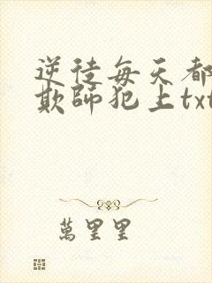 逆徒每天都想着欺师犯上txt