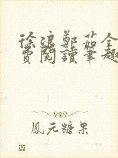 徐浪郑茹全文免费阅读笔趣阁