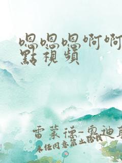 嗯嗯嗯啊啊啊轻点视频