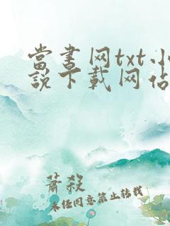 当书网txt小说下载网站 免费下载
