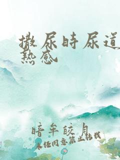 撒尿时尿道有灼热感