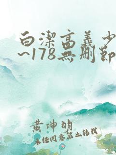 白洁高义少妇1~178无删节