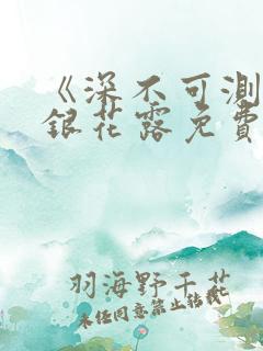 《深不可测》金银花露免费阅读笔趣阁