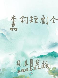 李钊短剧全部作品