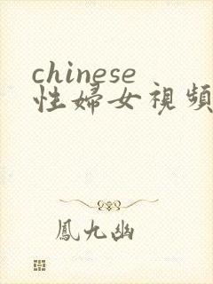 chinese性妇女视频