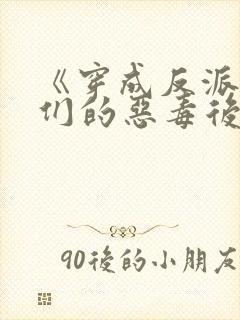 《穿成反派崽崽们的恶毒后娘》
