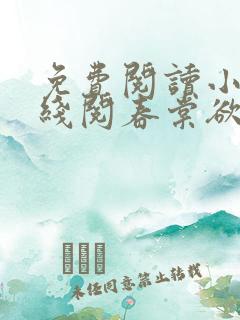 免费阅读小说在线阅春棠欲醉