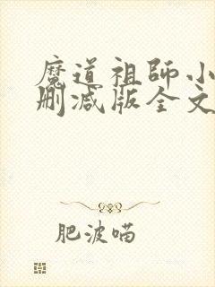 魔道祖师小说未删减版全文免费阅读