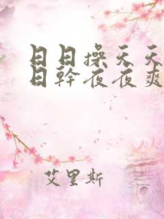 日日操天天插日日干夜夜爽视频
